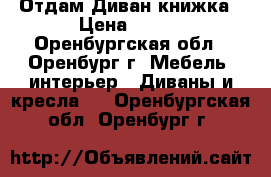Отдам Диван книжка › Цена ­ 100 - Оренбургская обл., Оренбург г. Мебель, интерьер » Диваны и кресла   . Оренбургская обл.,Оренбург г.